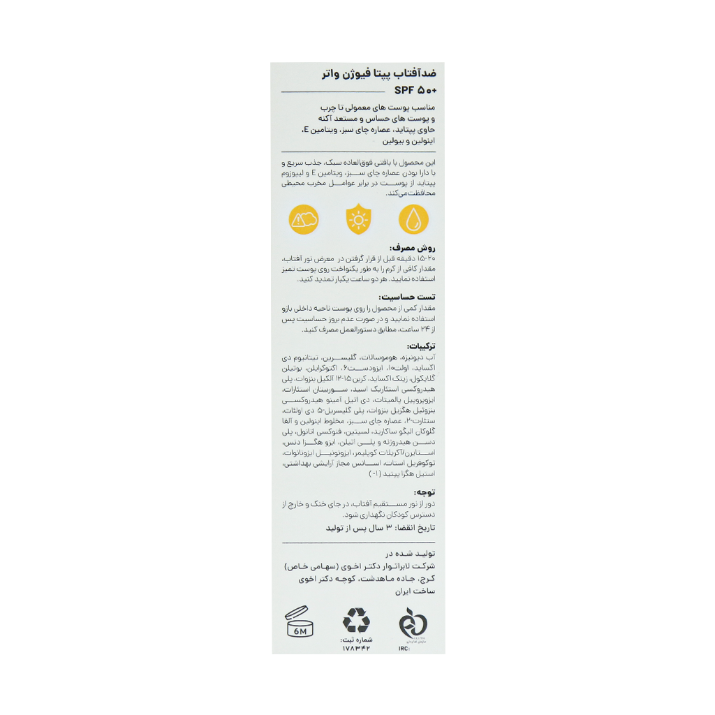ضد آفتاب پپتا فیوژن واتر SPF50 سی گل - Image 3